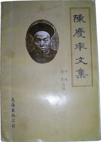 陈庆年文集