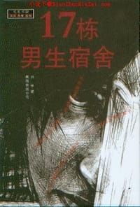 17栋男生宿舍 - 井宇