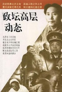 书籍 政坛高层动态的封面