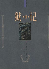 书籍 狱中记的封面