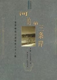 河的第三条岸 - 托尔斯泰等