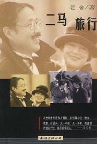 二马 旅行 - 老舍