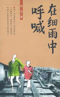 在细雨中呼喊 - 余华