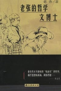 老张的哲学 文博士 - 老舍