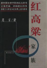 红高粱家族 - 莫言