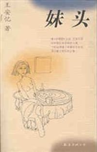 妹头 - 王安忆