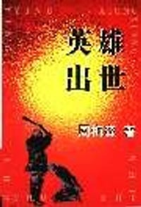 英雄出世 - 周梅森