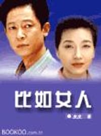 书籍 比如女人的封面