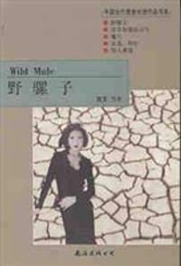 野骡子 - 莫言