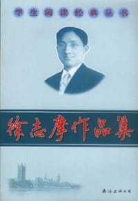 书籍 徐志摩作品集的封面