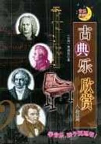 古典乐欣赏.人物篇