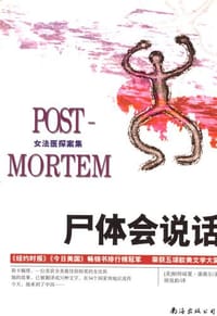 尸体会说话 - 帕特丽夏・康薇尔
