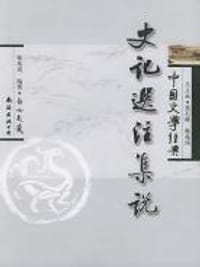 史记选注集说