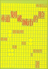 赤道划破城市的脸 - 萌芽众作者