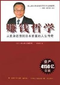 赚钱哲学 - 系山英太郎