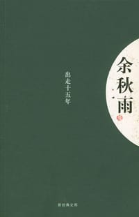 出走十五年 - 余秋雨