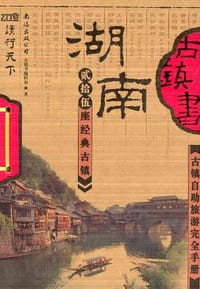 书籍 湖南古镇书的封面