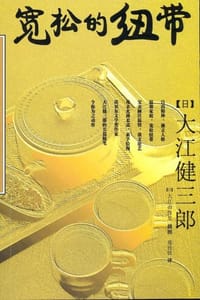 书籍 宽松的纽带的封面