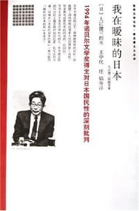 书籍 我在暖昧的日本的封面