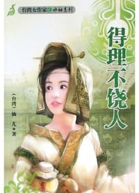 得理不饶人