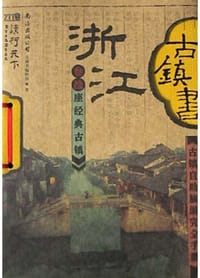 书籍 浙江古镇书的封面