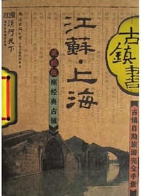 书籍 江苏上海古镇书的封面