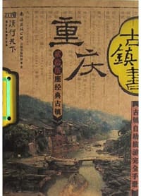 书籍 重庆古镇书的封面