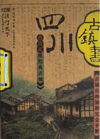 书籍 四川古镇书的封面