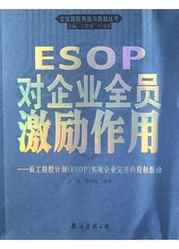 ESOP对企业全员激励作用
