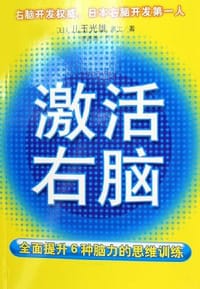 书籍 激活右脑的封面