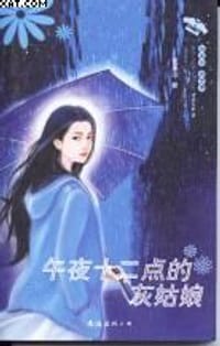 午夜十二点的灰姑娘 - 伍美珍