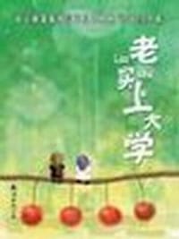老老实实上大学 - 谢恬