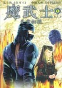 魔武士1
