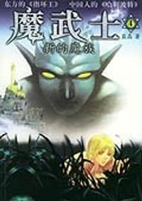 魔武士4