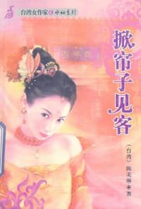 掀帘子见客