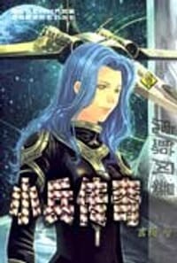 小兵传奇·11，虎鲸风暴