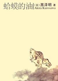 书籍 蛤蟆的油的封面