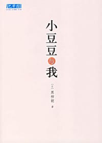 小豆豆与我 - [日]黑柳朝