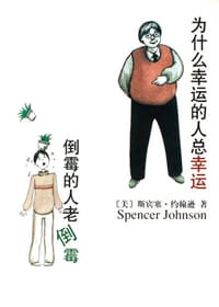 书籍 为什么幸运的人总幸运 倒霉的人老倒霉的封面