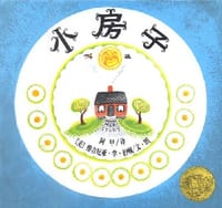 小房子 - （美）维吉尼亚・李・伯顿