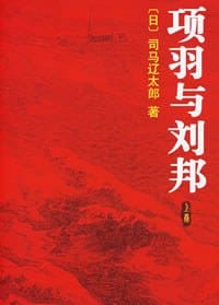 书籍 项羽与刘邦的封面