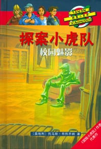 校园魅影-探案小虎队 - 托马斯.布热齐纳