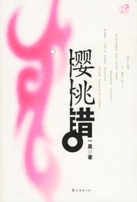 樱桃错 - 一盈