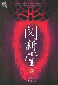 阅新堂 - 月翼