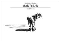 流浪狗之歌 - [比] 嘉贝丽·文生