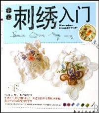 手工刺绣入门