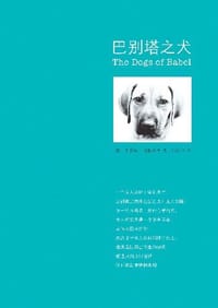 书籍 巴别塔之犬的封面