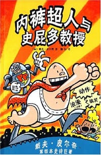 内裤超人与史屁多教授 - 戴夫·皮尔奇