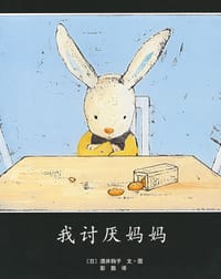我讨厌妈妈