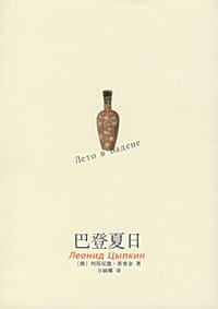 巴登夏日 - (俄罗斯)列昂尼德·茨普金